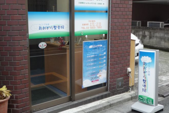 あおぞら整体院 | 浅草のリラクゼーション