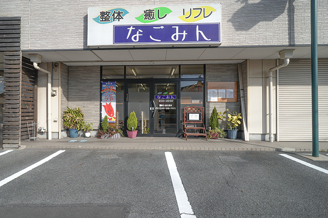 なごみん | 安城のリラクゼーション
