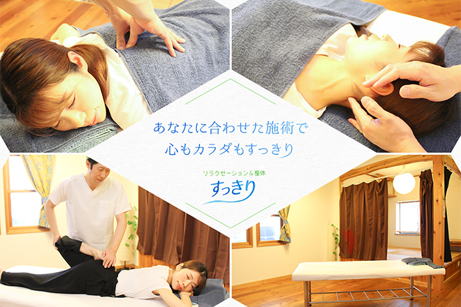 すっきり | 高崎のリラクゼーション