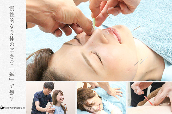 吉祥寺 みやま鍼灸院 | 吉祥寺のリラクゼーション
