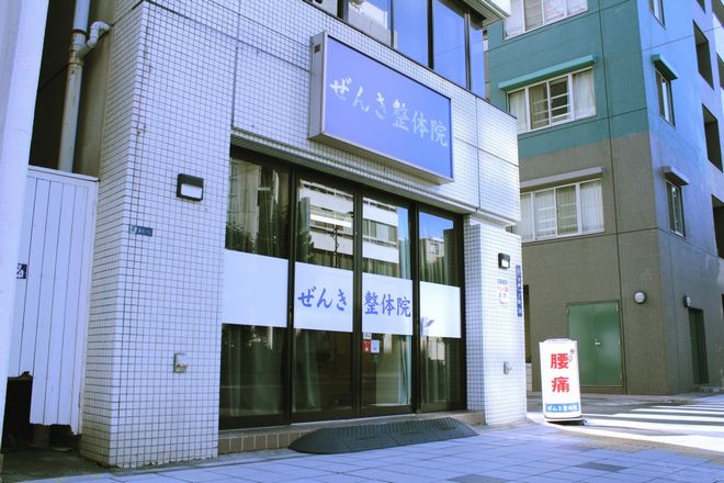 ぜんき整体院 | 上野のリラクゼーション