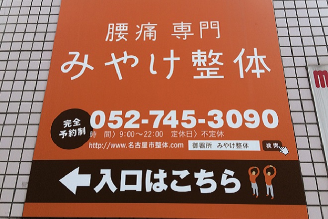 腰痛専門みやけ整体 名古屋市御器所店 | 御器所のリラクゼーション