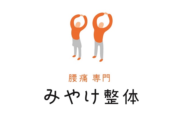 腰痛専門みやけ整体 名古屋市御器所店 | 御器所のリラクゼーション