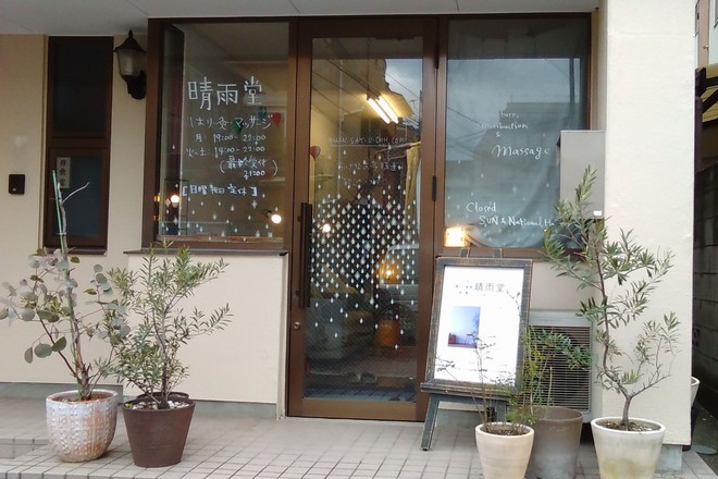 晴雨堂はり灸マッサージ | 代々木のリラクゼーション