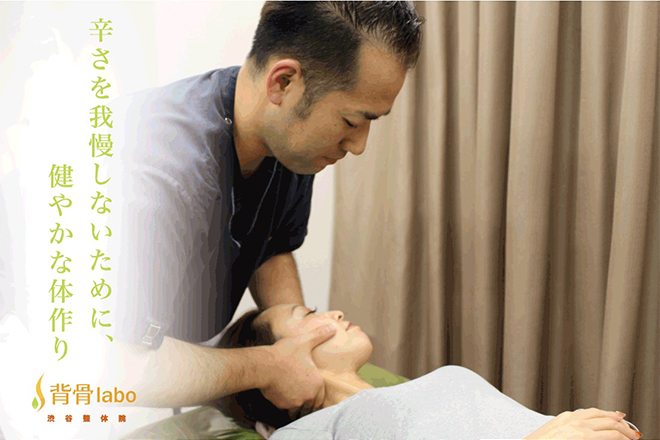 背骨labo渋谷整体院 | 渋谷のリラクゼーション
