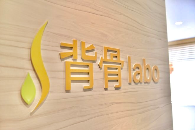 背骨labo恵比寿整体院 | 恵比寿のリラクゼーション