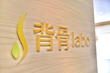 背骨labo恵比寿整体院 | 恵比寿のリラクゼーション 背骨labo恵比寿整体院 | 恵比寿のリラクゼーション