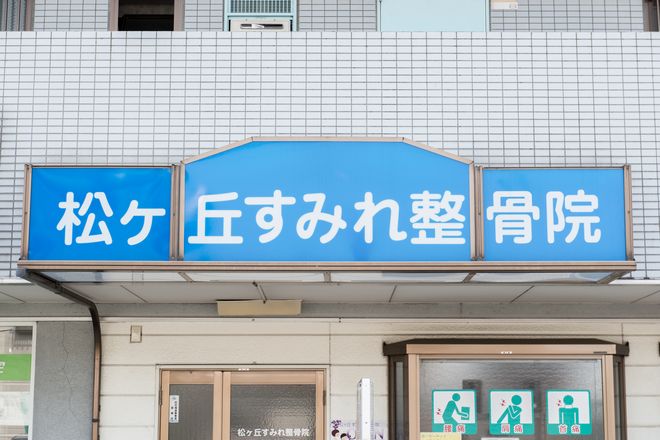 松ヶ丘すみれ整骨院 | 鶴ヶ島のリラクゼーション 松ヶ丘すみれ整骨院 | 鶴ヶ島のリラクゼーション