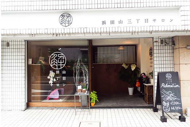 浜田山三丁目サロン | 明大前のエステサロン
