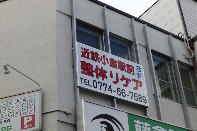近鉄小倉駅前整体リケア | 宇治のエステサロン 近鉄小倉駅前整体リケア | 宇治のエステサロン