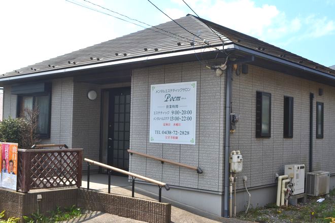 エステティックサロンPoem | 木更津のエステサロン