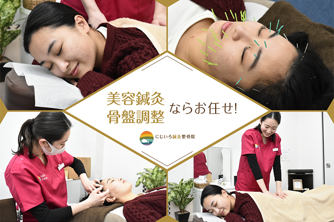 にじいろ鍼灸整骨院 長津田院 | 青葉台のエステサロン