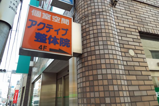 アクティブ整体院 | ひばりが丘のリラクゼーション