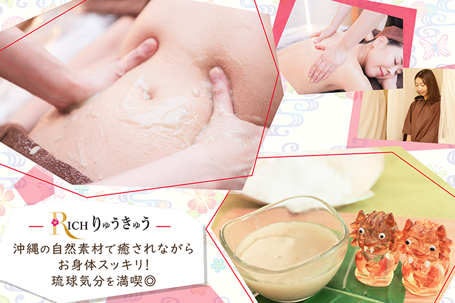 RICH りゅうきゅう | 鶴橋のエステサロン