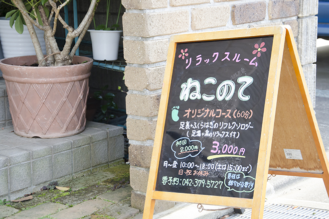 ねこのて | 稲城のリラクゼーション ねこのて | 稲城のリラクゼーション