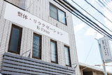 整体・リラクゼーションB-Free | 流山のリラクゼーション