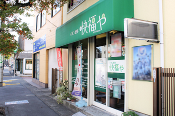 イオン整体 快福や | 横須賀のリラクゼーション