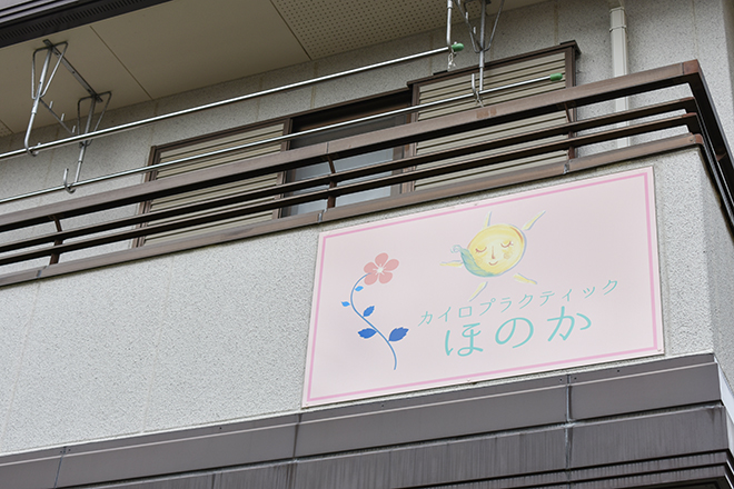 ルシェリアhonoka(旧・カイロプラクティックほのか) | 国立のエステサロン