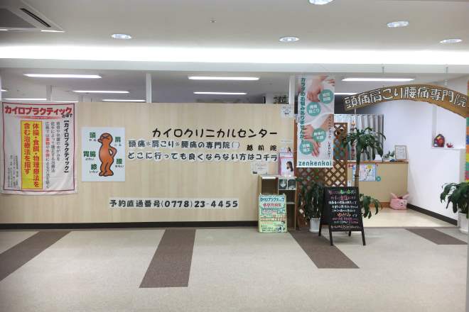 カイロクリニカルセンター越前院 | 越前のリラクゼーション