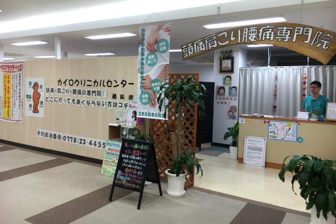 カイロクリニカルセンター越前院 | 越前のリラクゼーション
