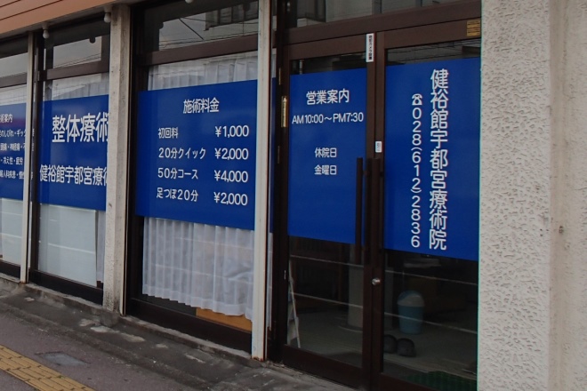 宇都宮メディカルヒーリング整体 健裕館 | 宇都宮のリラクゼーション