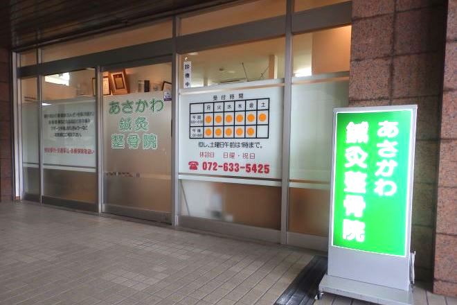 あさかわ鍼灸整骨院 | 茨木のリラクゼーション