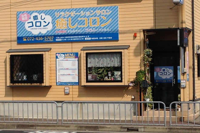 カラダ爽快リフレッシュ 癒しコロン | 岸和田のリラクゼーション