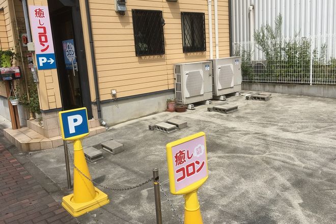 カラダ爽快リフレッシュ 癒しコロン | 岸和田のリラクゼーション