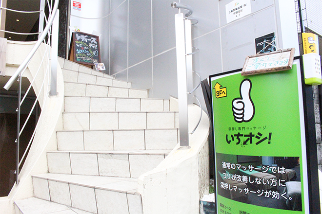 いちオシ! | 中野のリラクゼーション