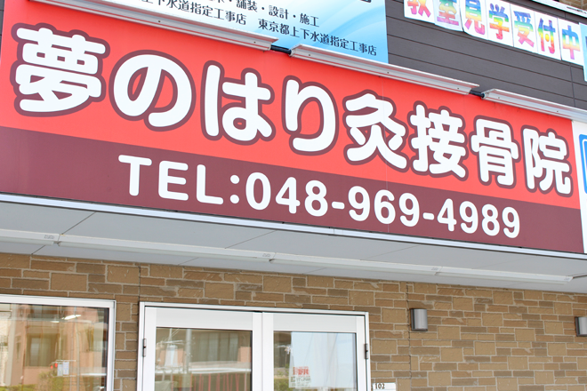 夢のはり灸接骨院 | 三郷のリラクゼーション