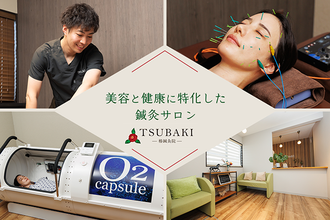 椿鍼灸院 | 岡崎のリラクゼーション