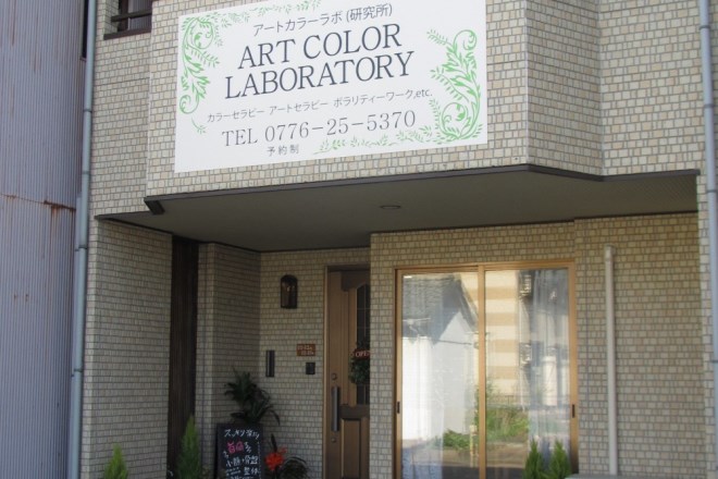 アートカラーラボ | 福井のエステサロン