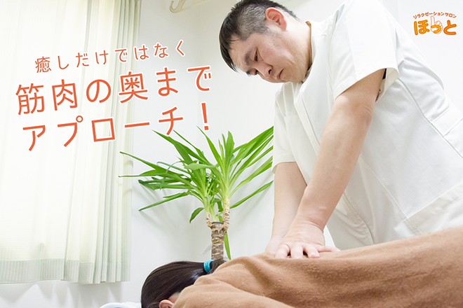 リラクゼーションサロン ほっと | 三鷹のリラクゼーション