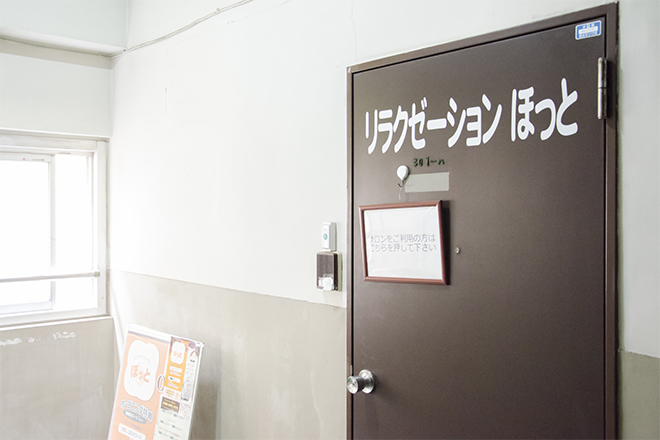 リラクゼーションサロン ほっと | 三鷹のリラクゼーション