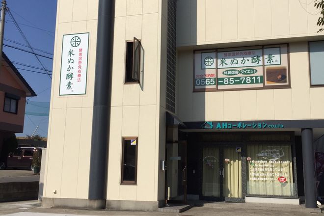 米ぬか酵素 愛知トヨタ店 | 豊田のリラクゼーション