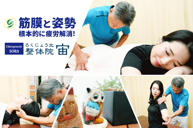 ろくじょう北整体院 宙 SORA | 岐阜のリラクゼーション