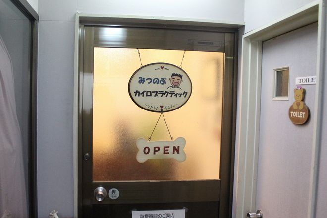 みつのぶカイロプラクティック | 奈良のリラクゼーション