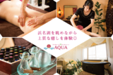 アロマリラクゼーションAQUA | 湖西のエステサロン