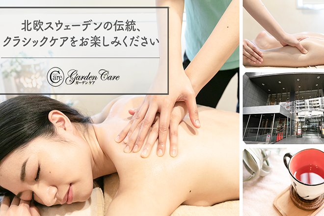 ガーデンケア | 梅田のエステサロン