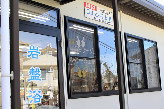 コリ・と～る上里 | 深谷のエステサロン