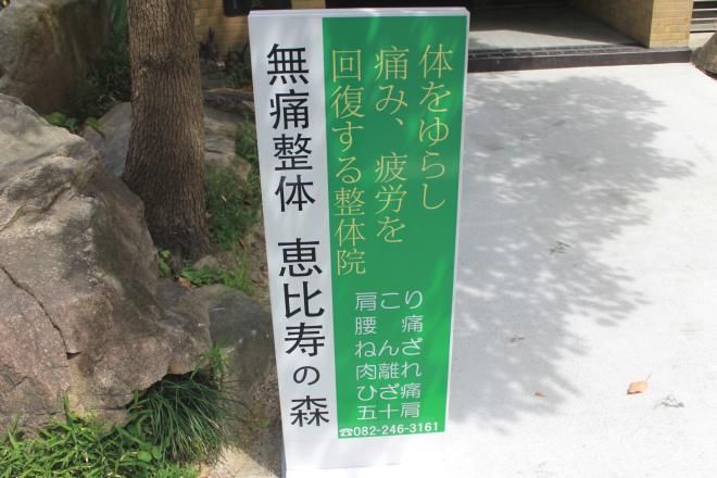 無痛整体 恵比寿の森 | 袋町/本通/紙屋町/立町のリラクゼーション