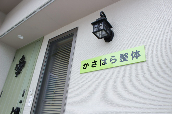 かさはら整体 | 金沢のリラクゼーション