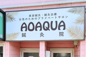 AOAQUA 鍼灸院 | 横須賀のリラクゼーション