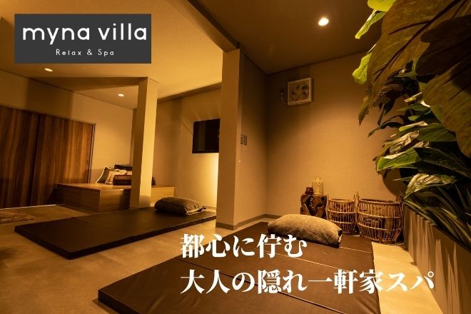 myna villa Relax & spa ?八丁堀店 | 銀座のリラクゼーション