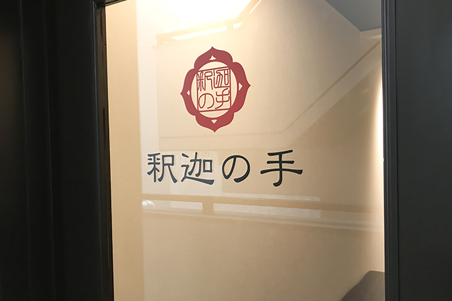釈迦の手 | 飯田橋のリラクゼーション 釈迦の手 | 飯田橋のリラクゼーション