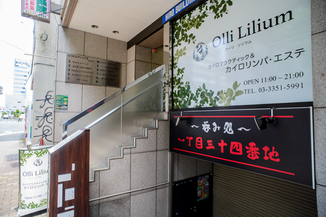 オーリ リリウム | 新宿のエステサロン オーリ リリウム | 新宿のエステサロン