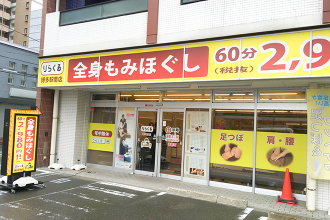 りらくる 博多駅南店 | 博多のリラクゼーション
