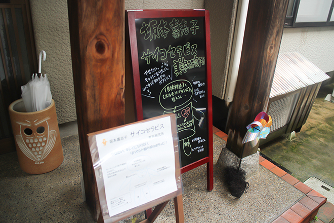 坂本嘉志子 サイコセラピス美容研究所 | 高岡のエステサロン