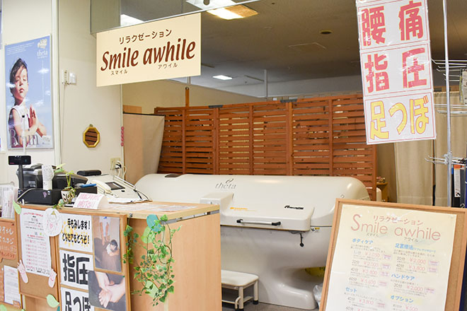 スマイル アワイル | 高梁のリラクゼーション