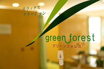 グリーンフォレストマッサージ | 日吉のリラクゼーション